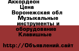 Аккордеон  waltmester › Цена ­ 30 000 - Воронежская обл. Музыкальные инструменты и оборудование » Клавишные   